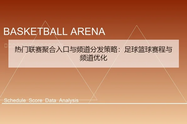 热门联赛聚合入口与频道分发策略：足球篮球赛程与频道优化