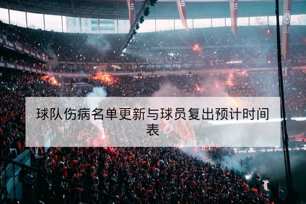 球队伤病名单更新与球员复出预计时间表