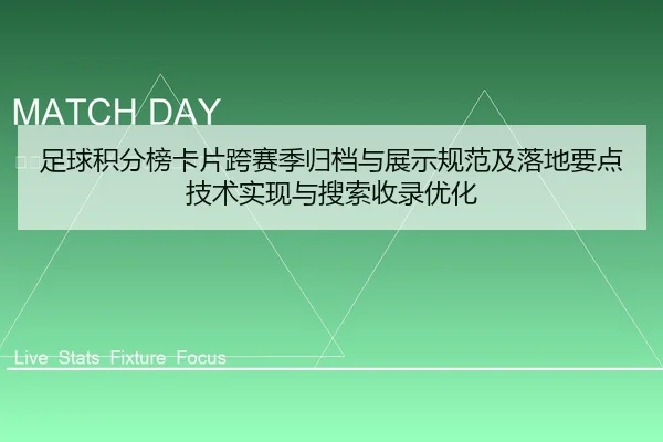 足球积分榜卡片跨赛季归档与展示规范及落地要点技术实现与搜索收录优化